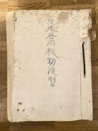 昭和27年8月 日米合同機動演習綴