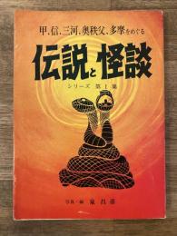 伝説と怪談 : 甲・信・三河・奥秩父・多摩をめぐる