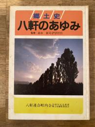 八軒のあゆみ : 郷土史