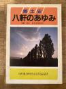 八軒のあゆみ : 郷土史