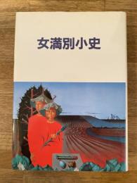 女満別小史