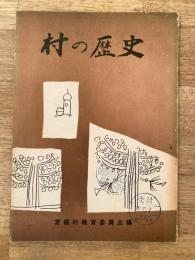 昭和32年 村の歴史 北海道京極町