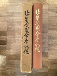 北星学園八十年誌稿