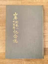 山鼻創基八十一周年記念誌