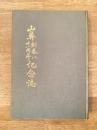 山鼻創基八十一周年記念誌
