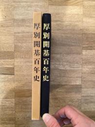 厚別開基百年史