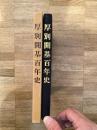 厚別開基百年史