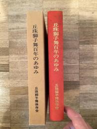 丘珠獅子舞百年のあゆみ : 札幌市無形文化財丘珠獅子舞保存会創設百年記念史誌