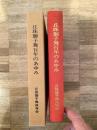 丘珠獅子舞百年のあゆみ : 札幌市無形文化財丘珠獅子舞保存会創設百年記念史誌