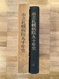 市立札幌病院九十年史
