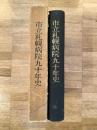 市立札幌病院九十年史