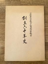 日本基督教会札幌北一条教会 創立六十年史