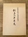 日本基督教会札幌北一条教会 創立六十年史
