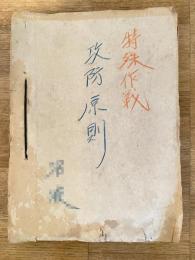 昭和20年代 特殊作戦 攻防原則綴