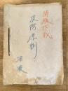 昭和20年代 特殊作戦 攻防原則綴
