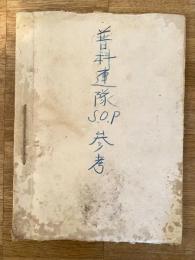 昭和20年代 普科連隊S.O.P参考綴