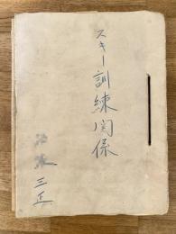 昭和28年 保安隊 スキー訓練関係綴