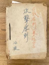 昭和20年代 作戦原則(連大隊含) 攻撃原則綴