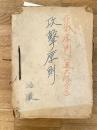 昭和20年代 作戦原則(連大隊含) 攻撃原則綴