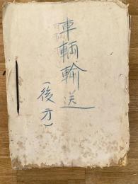 昭和20年代 車両輸送(後方)綴