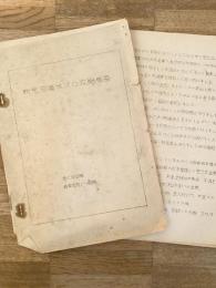 昭和20年代 新発田藩米沢口攻略概要 陸上自衛隊新発田駐屯部隊
