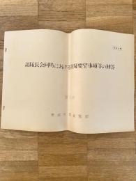 昭和38年5月 部隊長会同時における質疑要望事項等の回答　陸上自衛隊東部方面総監部