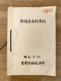昭和36年9月 部隊長合同資料 陸上自衛隊東部方面総監部