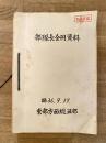 昭和36年9月 部隊長合同資料 陸上自衛隊東部方面総監部