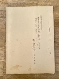 昭和26年11月 警察予備隊の契約手続きに関する規程　警察予備隊規程第17号
