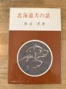 北海道犬の話