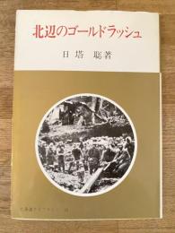 北辺のゴールドラッシュ