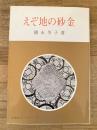 えぞ地の砂金