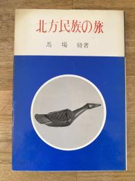 北方民族の旅