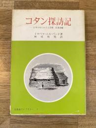 コタン探訪記 : 日本の知られざる辺境 北海道編