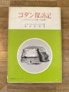 コタン探訪記 : 日本の知られざる辺境 北海道編