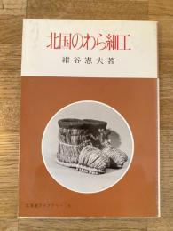 北国のわら細工
