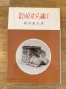 北国のわら細工