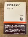 開拓団壊滅す : 「北満農民救済記録」から