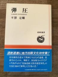 弾圧 : 北海道綴方教育連盟事件