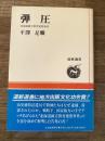 弾圧 : 北海道綴方教育連盟事件
