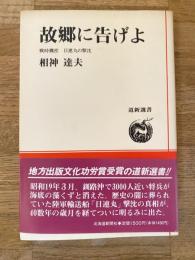 故郷に告げよ : 戦時機密 日連丸の撃沈