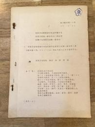 昭和39年1月 東部方面隊演習の実施に関する東部方面隊一般命令の一部変更に関する東部方面隊一般命令 東方般命第13号