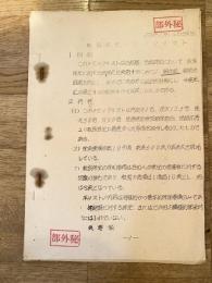 秘密保全チェックリスト 自衛隊