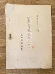 昭和27年12月 保安隊 極寒地作戦資料について 高田部隊調査