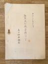 昭和27年12月 保安隊 極寒地作戦資料について 高田部隊調査