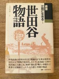 世田谷物語