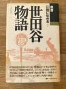 世田谷物語