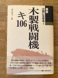 木製戦闘機キ106