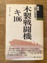 木製戦闘機キ106