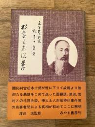 根室も志保草 : 松本十郎大判官稿